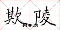 侯登峰欺陵楷書怎么寫