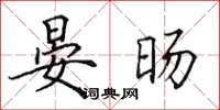 田英章晏暘楷書怎么寫