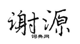 曾慶福謝源行書個性簽名怎么寫