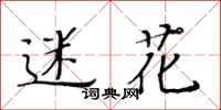 黃華生迷花楷書怎么寫