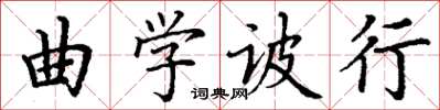 丁謙曲學詖行楷書怎么寫