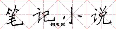 侯登峰筆記小說楷書怎么寫