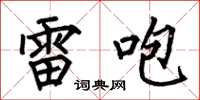 何伯昌雷咆楷書怎么寫