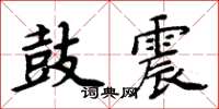 周炳元鼓震楷書怎么寫