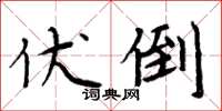 周炳元伏倒楷書怎么寫