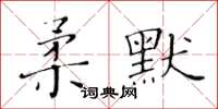 黃華生柔默楷書怎么寫