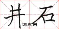 駱恆光井石楷書怎么寫