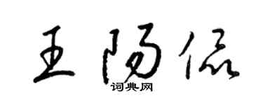 梁錦英王陽侃草書個性簽名怎么寫