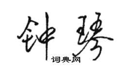 駱恆光鐘琴行書個性簽名怎么寫