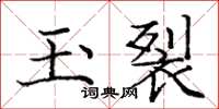 龐中華玉裂楷書怎么寫