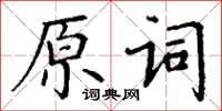 丁謙原詞楷書怎么寫