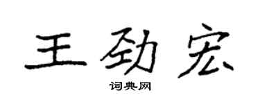 袁強王勁宏楷書個性簽名怎么寫