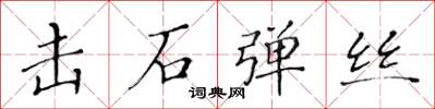 黃華生擊石彈絲楷書怎么寫