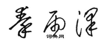 駱恆光秦雨澤草書個性簽名怎么寫