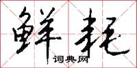 穠逸的意思_穠逸的解釋_國語詞典