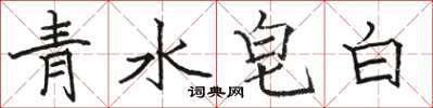 駱恆光青水皂白楷書怎么寫