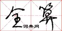 王冬齡全算草書怎么寫