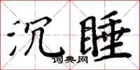 周炳元沉睡楷書怎么寫