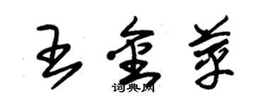 朱錫榮王金苹草書個性簽名怎么寫