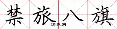 荊霄鵬禁旅八旗楷書怎么寫