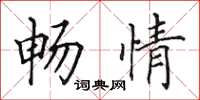 田英章暢情楷書怎么寫