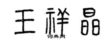 曾慶福王祥晶篆書個性簽名怎么寫