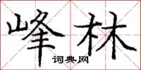 龐中華峰林楷書怎么寫