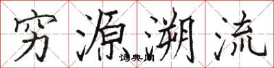 駱恆光窮源溯流楷書怎么寫
