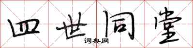 段相林四世同堂行書怎么寫
