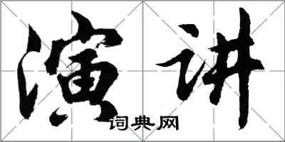 胡問遂演講行書怎么寫