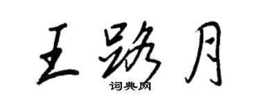 王正良王路月行書個性簽名怎么寫