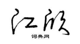 曾慶福江欣草書個性簽名怎么寫