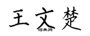 何伯昌王文楚楷書個性簽名怎么寫