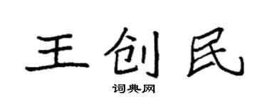 袁強王創民楷書個性簽名怎么寫