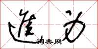 王冬齡進身草書怎么寫