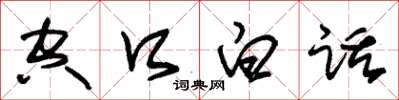 朱錫榮空口白話草書怎么寫