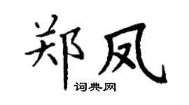 丁謙鄭鳳楷書個性簽名怎么寫