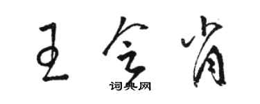 駱恆光王會肖草書個性簽名怎么寫
