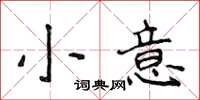 侯登峰小意楷書怎么寫