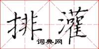 黃華生排灌楷書怎么寫