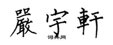 何伯昌嚴宇軒楷書個性簽名怎么寫