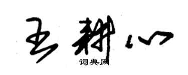 朱錫榮王耕心草書個性簽名怎么寫