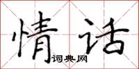 侯登峰情話楷書怎么寫