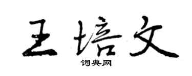 曾慶福王培文行書個性簽名怎么寫