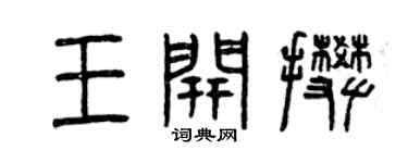 曾慶福王開攀篆書個性簽名怎么寫