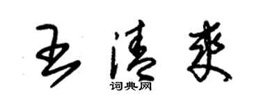 朱錫榮王清爽草書個性簽名怎么寫