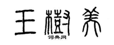 曾慶福王樹美篆書個性簽名怎么寫