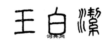 曾慶福王白潔篆書個性簽名怎么寫