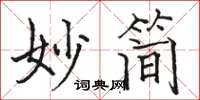 駱恆光妙簡楷書怎么寫