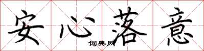荊霄鵬安心落意楷書怎么寫